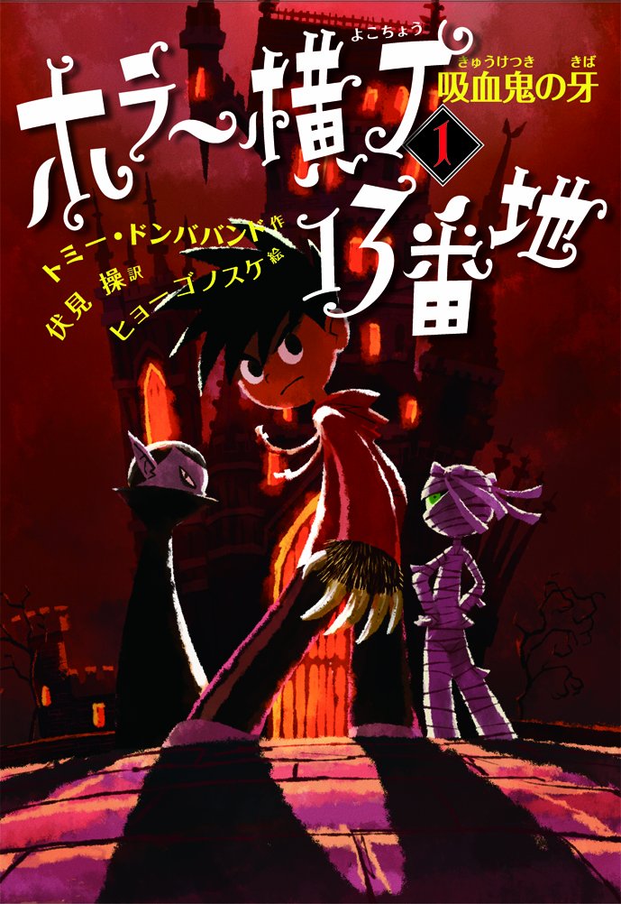 【2冊セット】①ハマー・ホラー伝説／②洋書 SLEAZE CREATURES Amazon.co.jp: 吸血鬼の牙 (ホラー横丁13番地) : トミー・ドンババンド